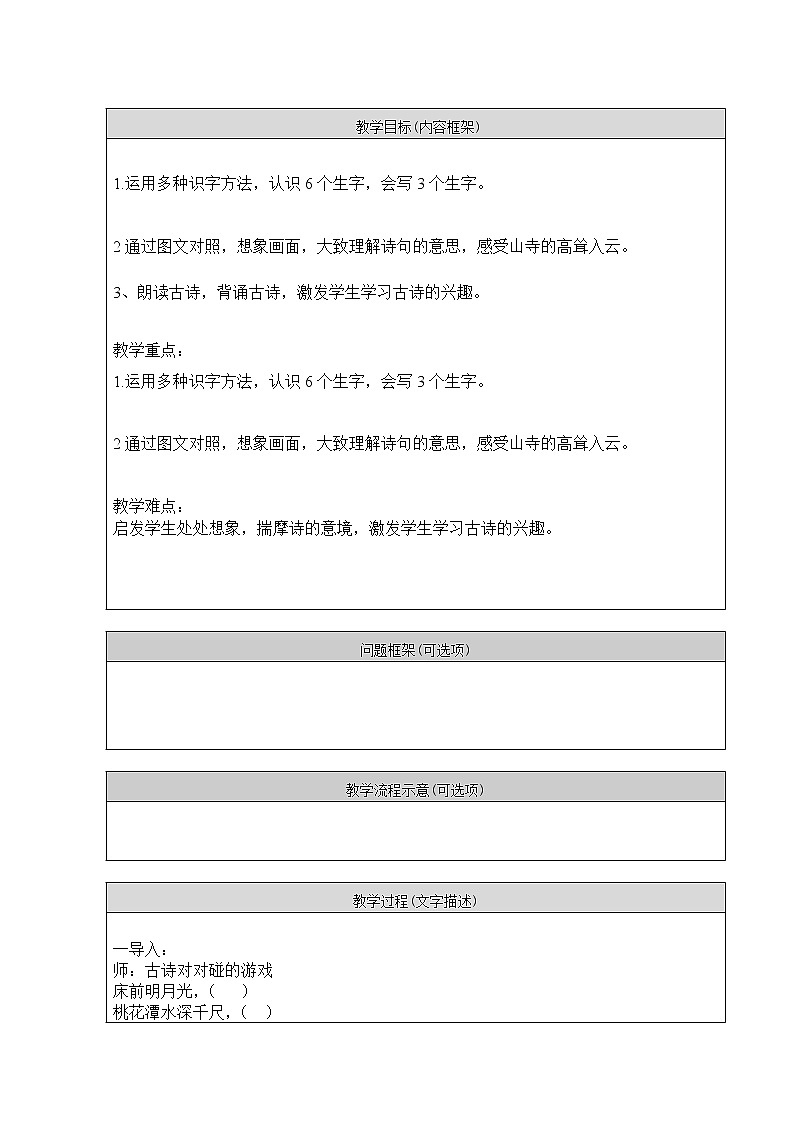 部编版语文二年级上册 19 夜宿山寺(2)（教案）第3页