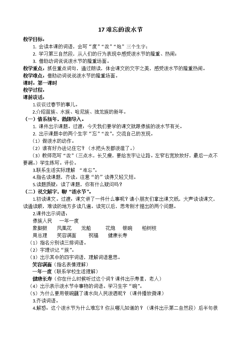 部编版语文二年级上册 17 难忘的泼水节（教案）01