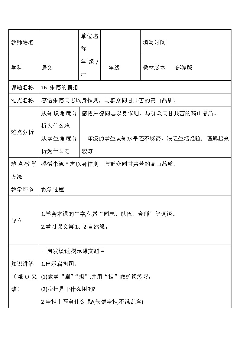 部编版语文二年级上册 16 朱德的扁担 (2)（教案）01
