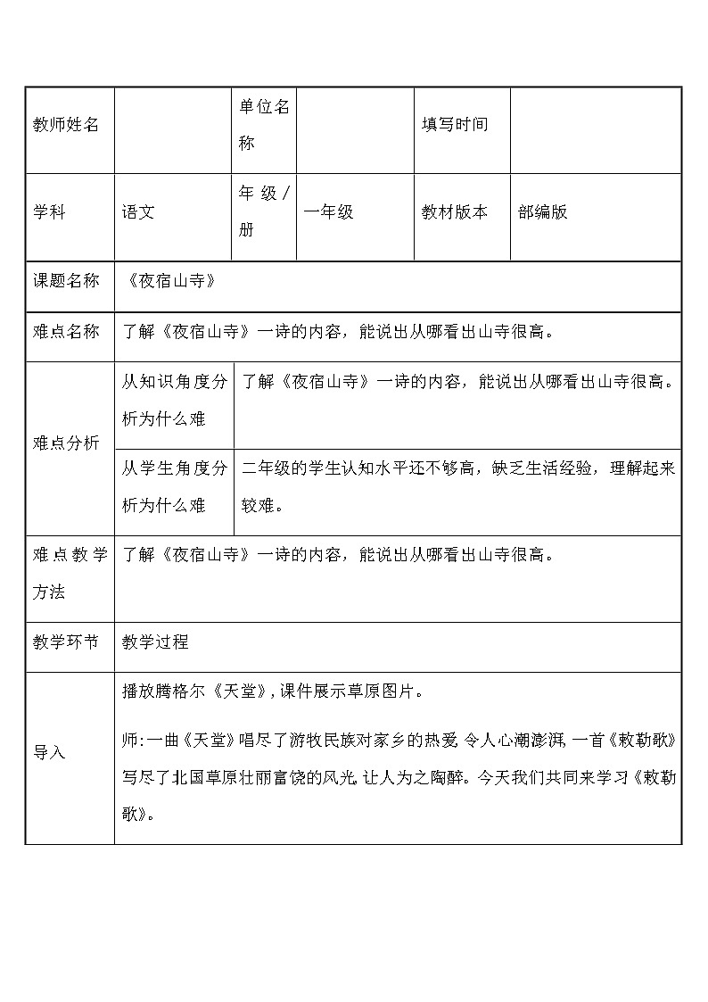 部编版语文二年级上册 19 夜宿山寺(2)（教案）01