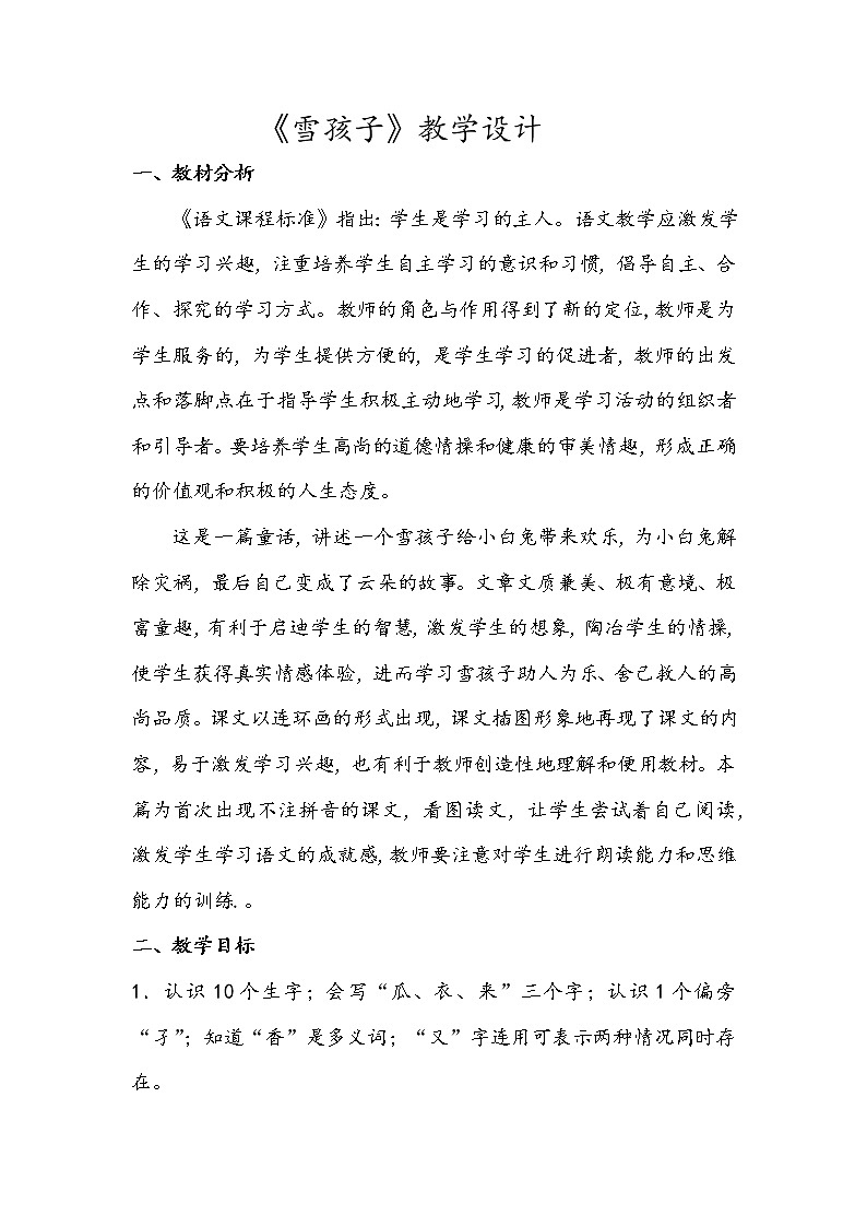 部编版语文二年级上册 20 雪孩子（教案）01