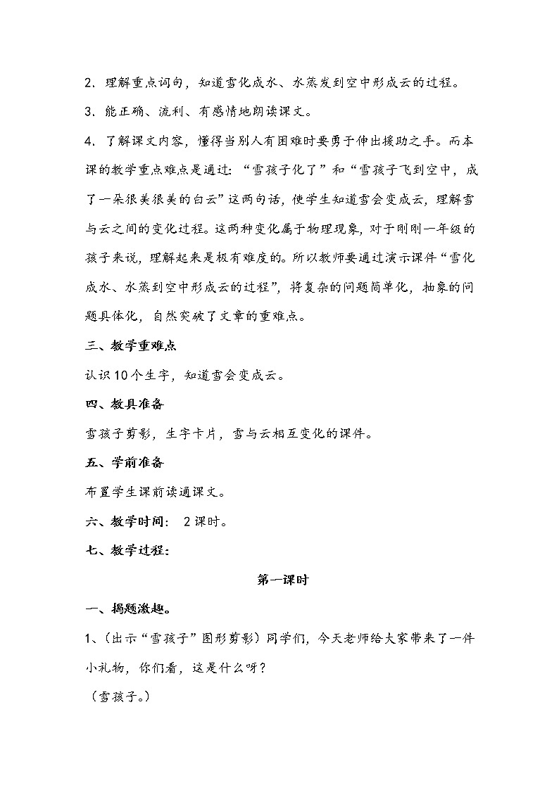 部编版语文二年级上册 20 雪孩子（教案）02