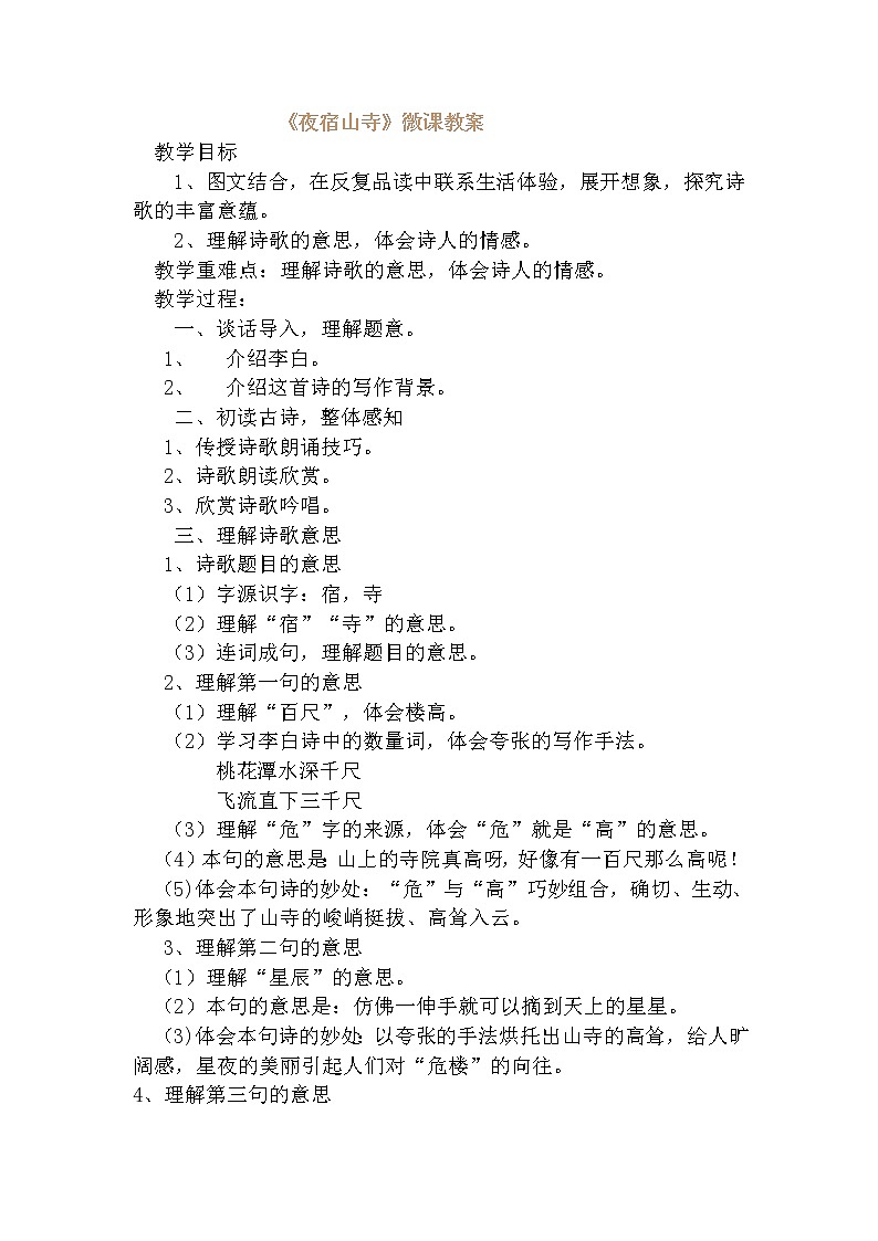 部编版语文二年级上册 19 夜宿山寺(5)（教案）第1页