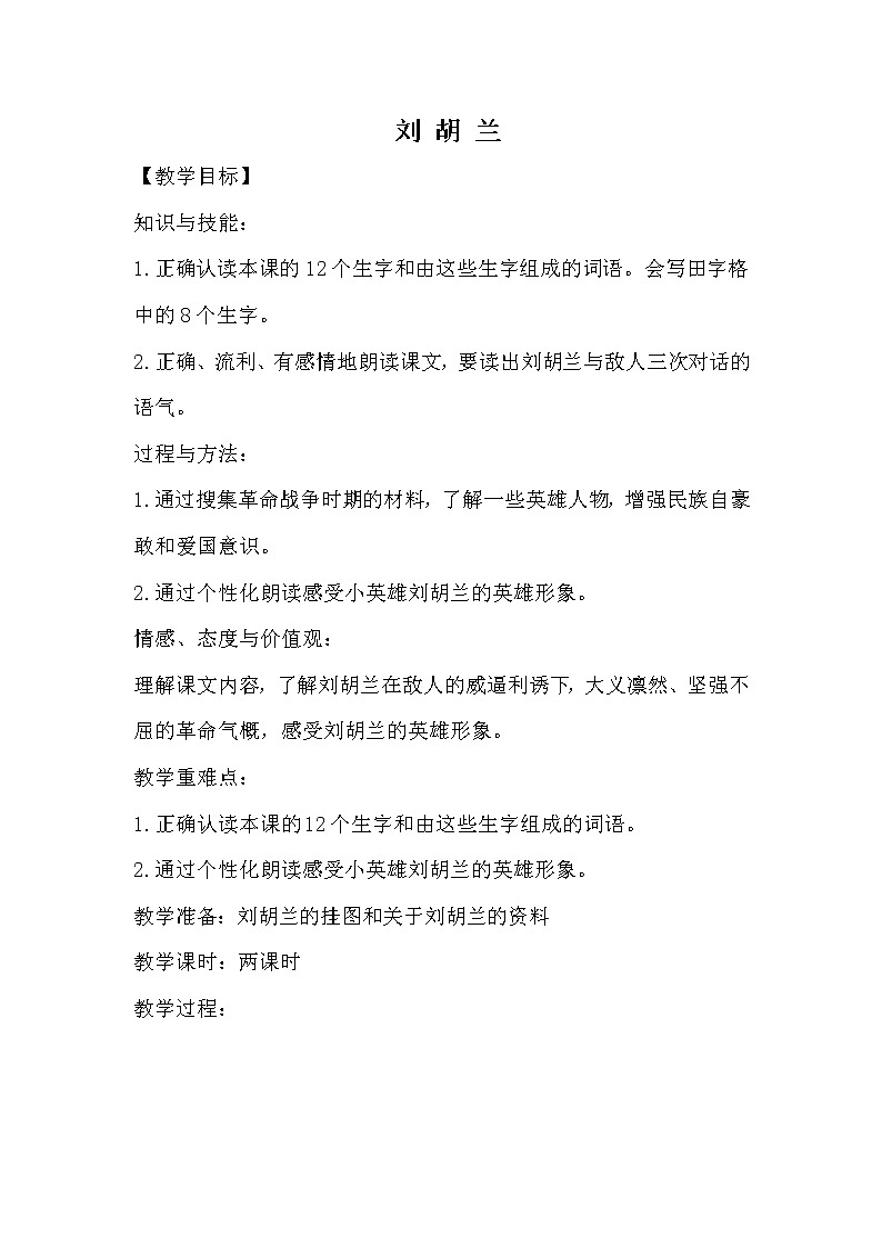 部编版语文二年级上册 18 《刘胡兰》05（教案）01