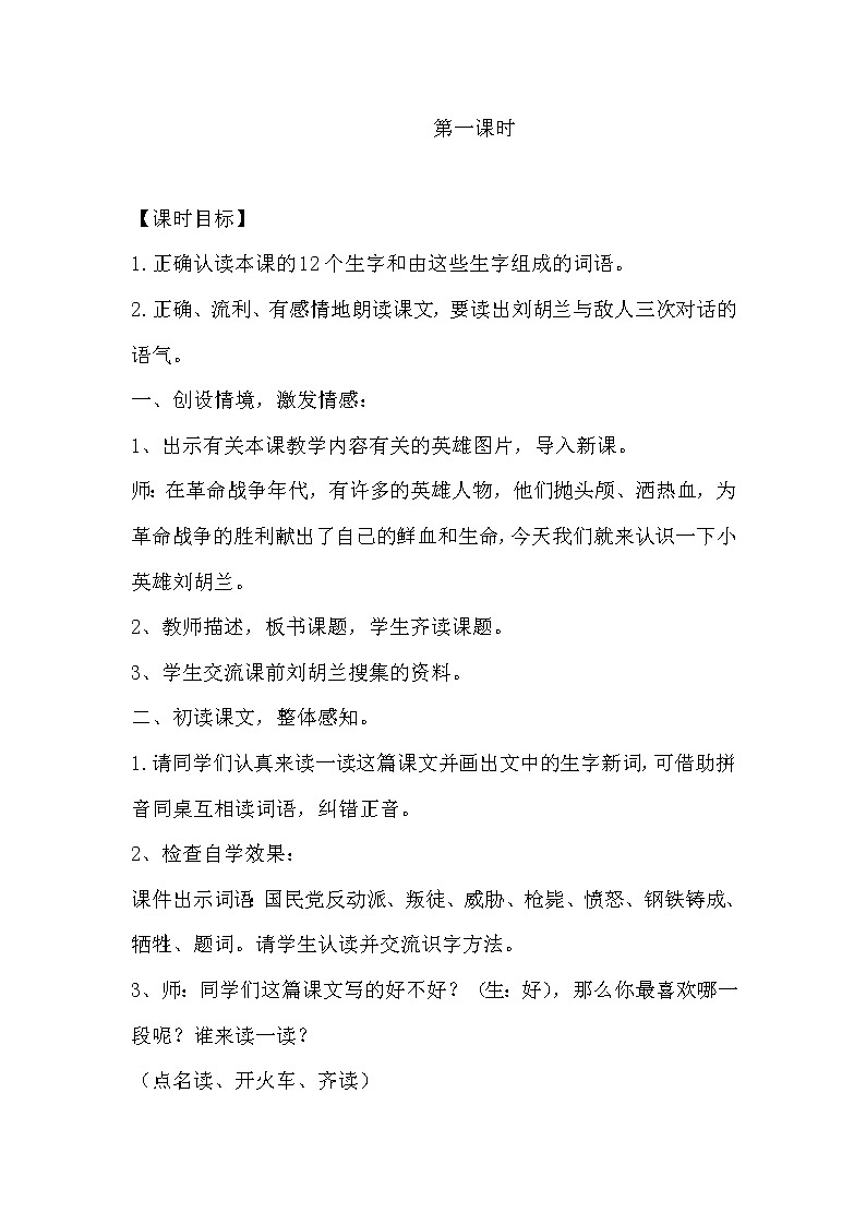 部编版语文二年级上册 18 《刘胡兰》05（教案）02