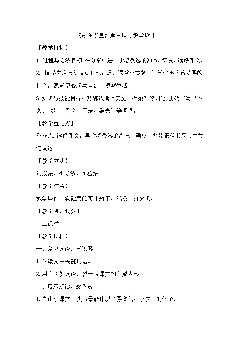 部编版语文二年级上册 20  雾在哪里(1)（教案）第1页