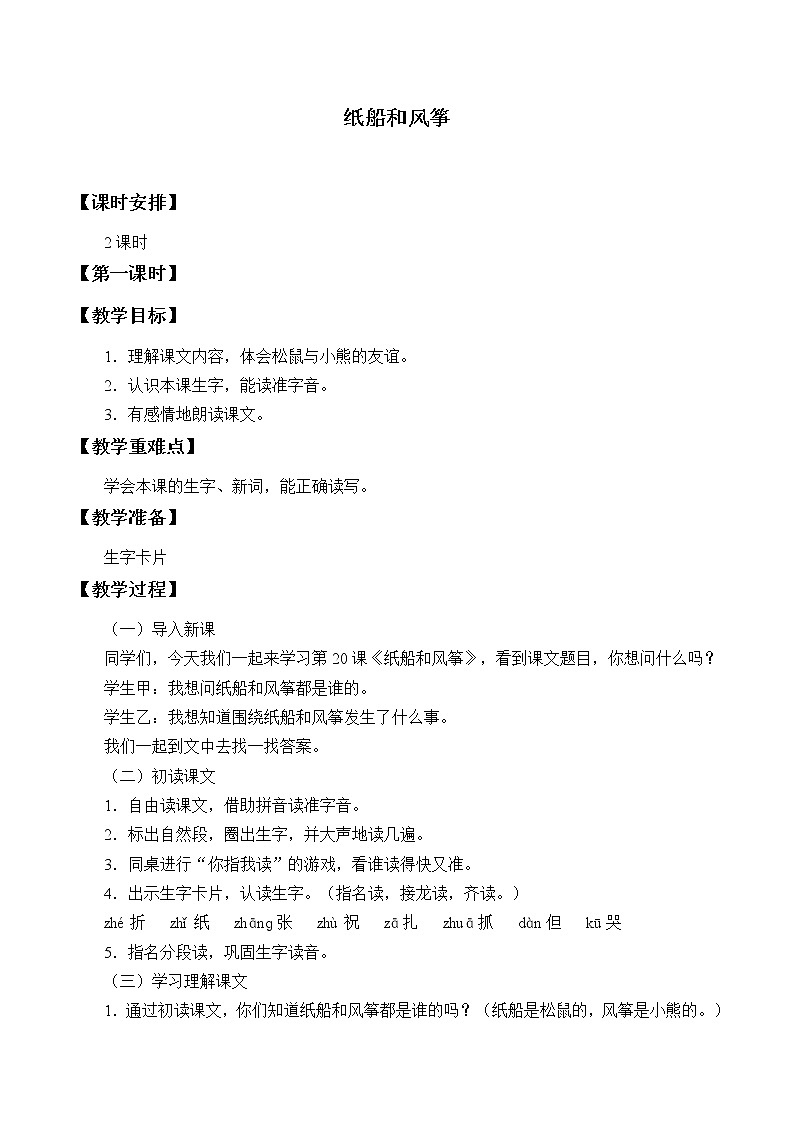 部编版语文二年级上册 23 纸船和风筝(3)（教案）01