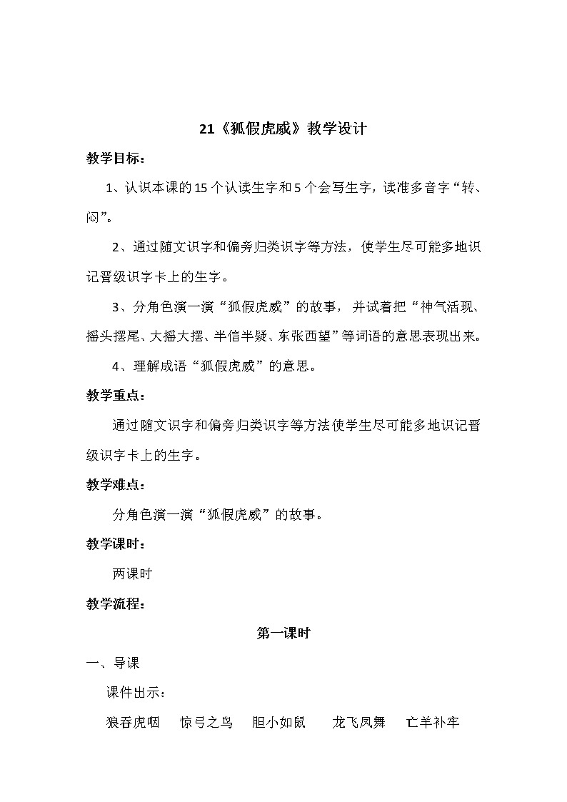 部编版语文二年级上册 22 狐假虎威（教案）第1页