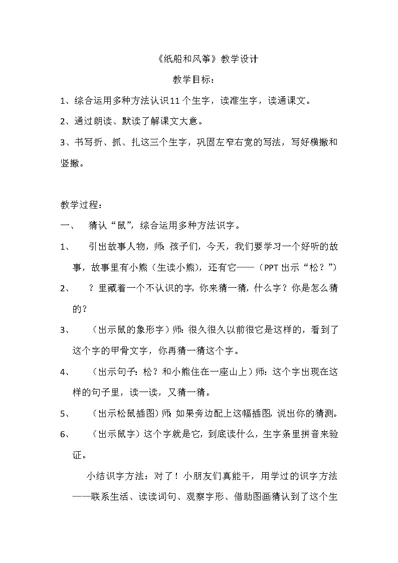 部编版语文二年级上册 23 纸船和风筝（教案）01