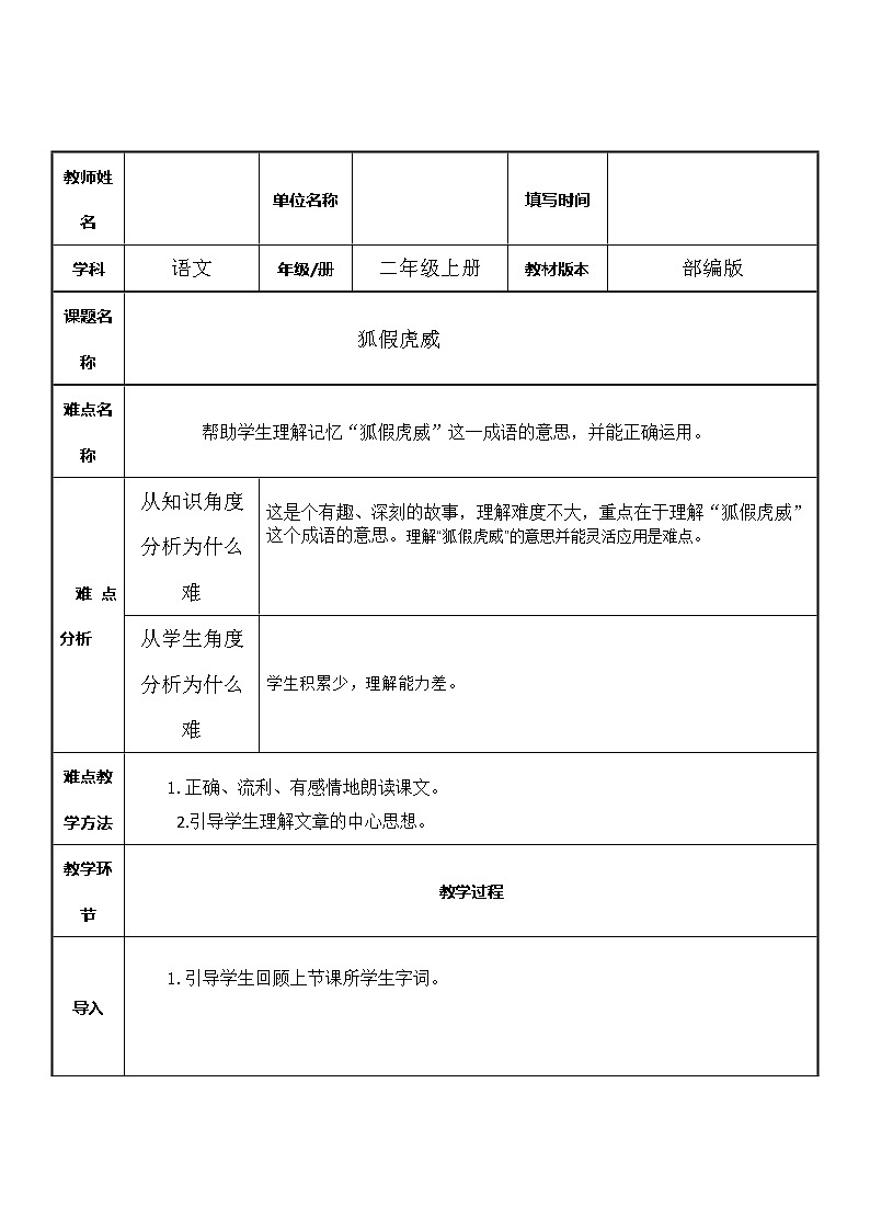 部编版语文二年级上册 22 狐假虎威(11)（教案）第1页