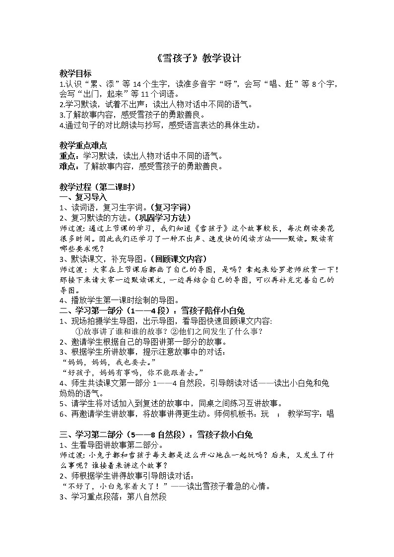 部编版语文二年级上册 21  雪孩子(1)（教案）第1页