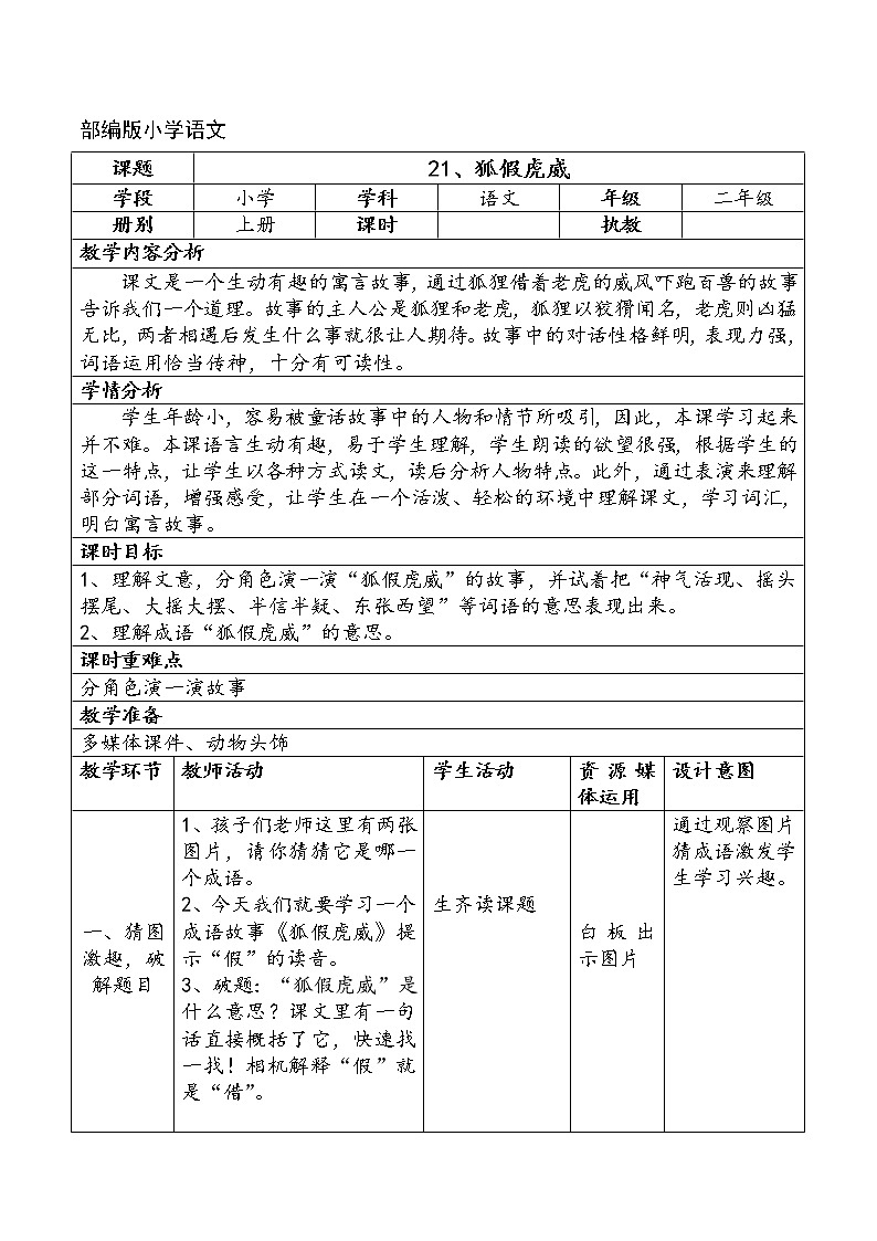 部编版语文二年级上册 21 狐假虎威(1)（教案）01