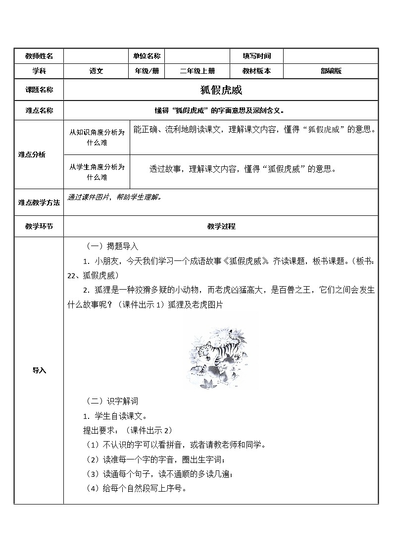 部编版语文二年级上册 22 狐假虎威(1)（教案）01