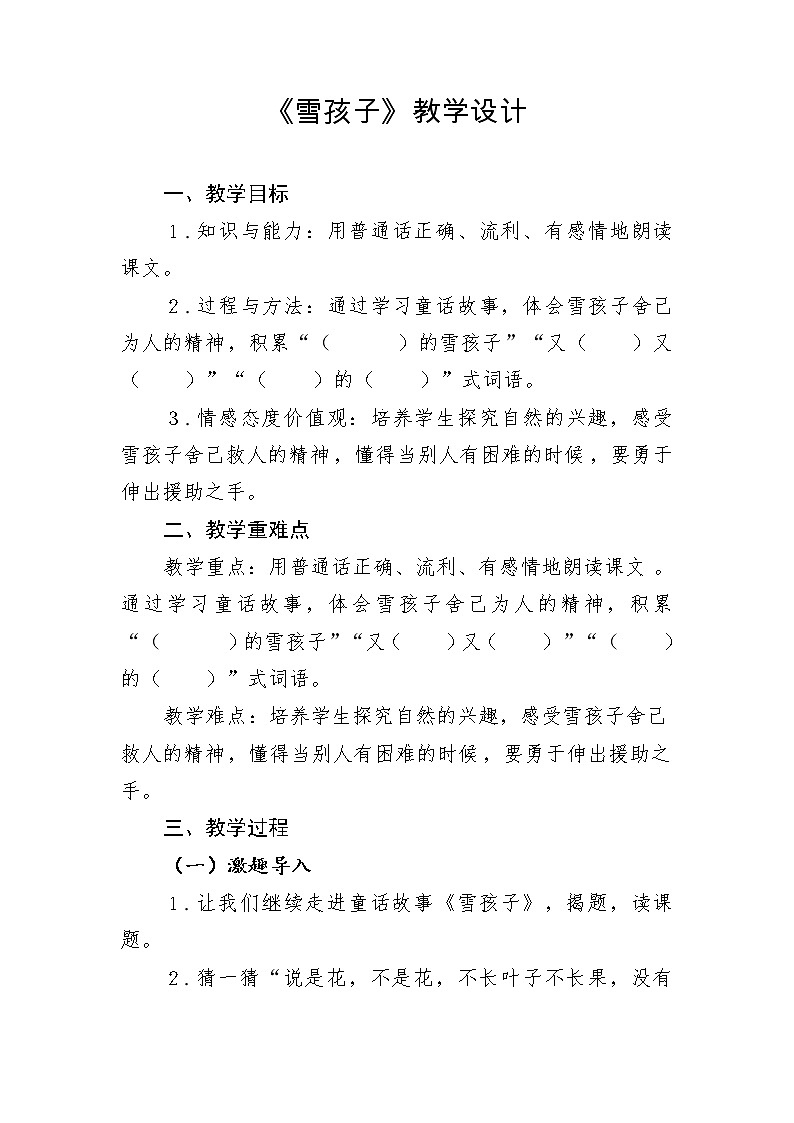 部编版语文二年级上册 21 雪孩子(8)（教案）第1页