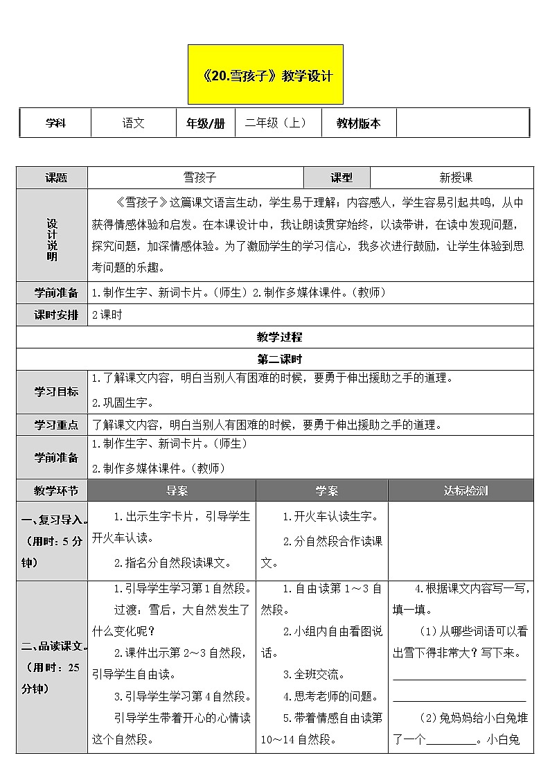 部编版语文二年级上册 21 雪孩子(1)（教案）第1页