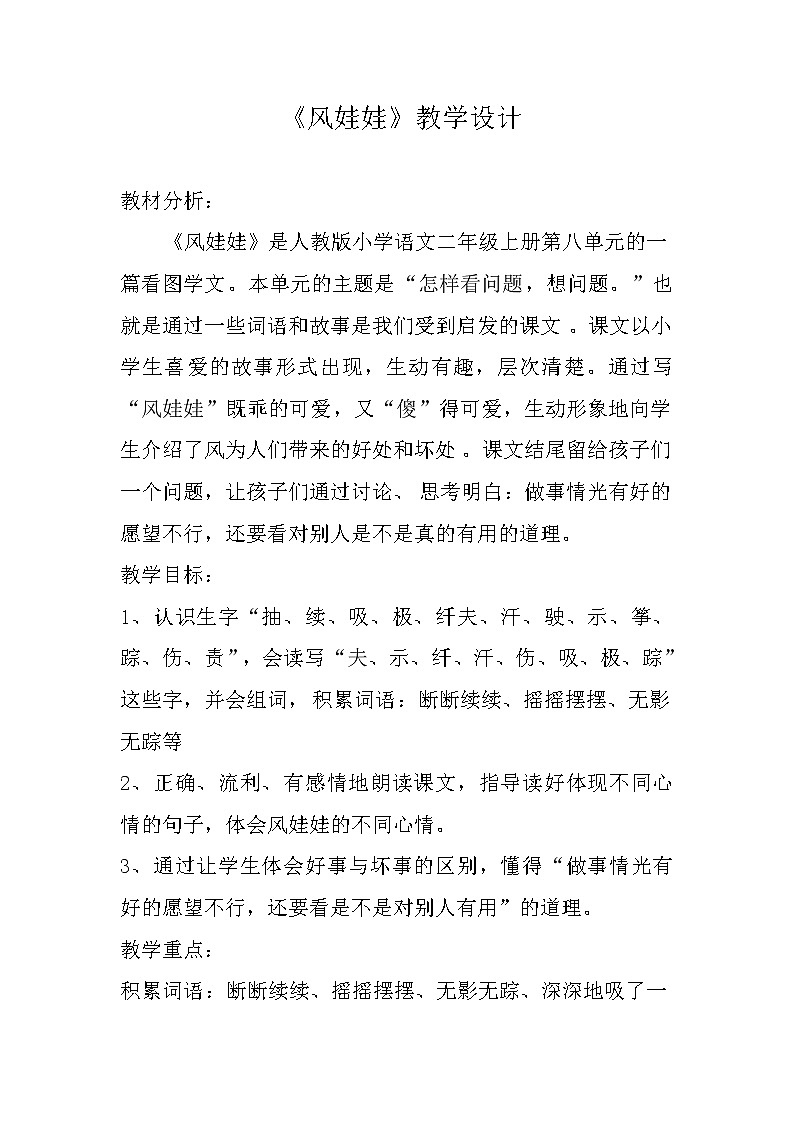 部编版语文二年级上册 24 《风娃娃》（教案）第1页