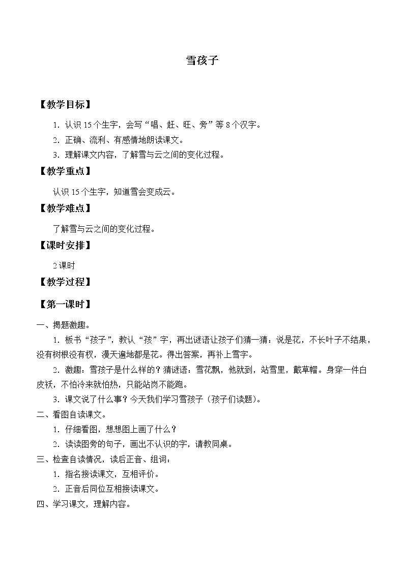部编版语文二年级上册 21 雪孩子(7)（教案）第1页