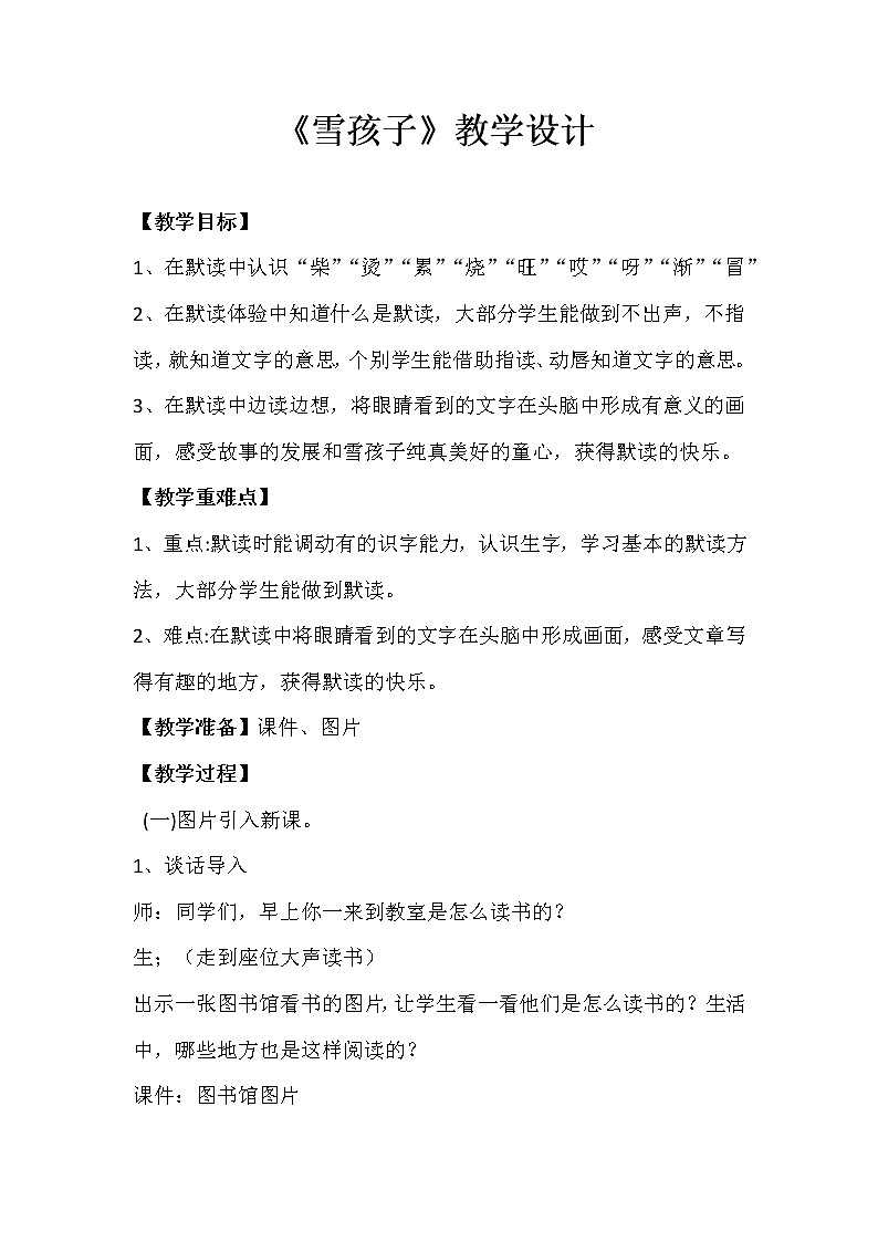 部编版语文二年级上册 21 雪孩子(10)（教案）第1页