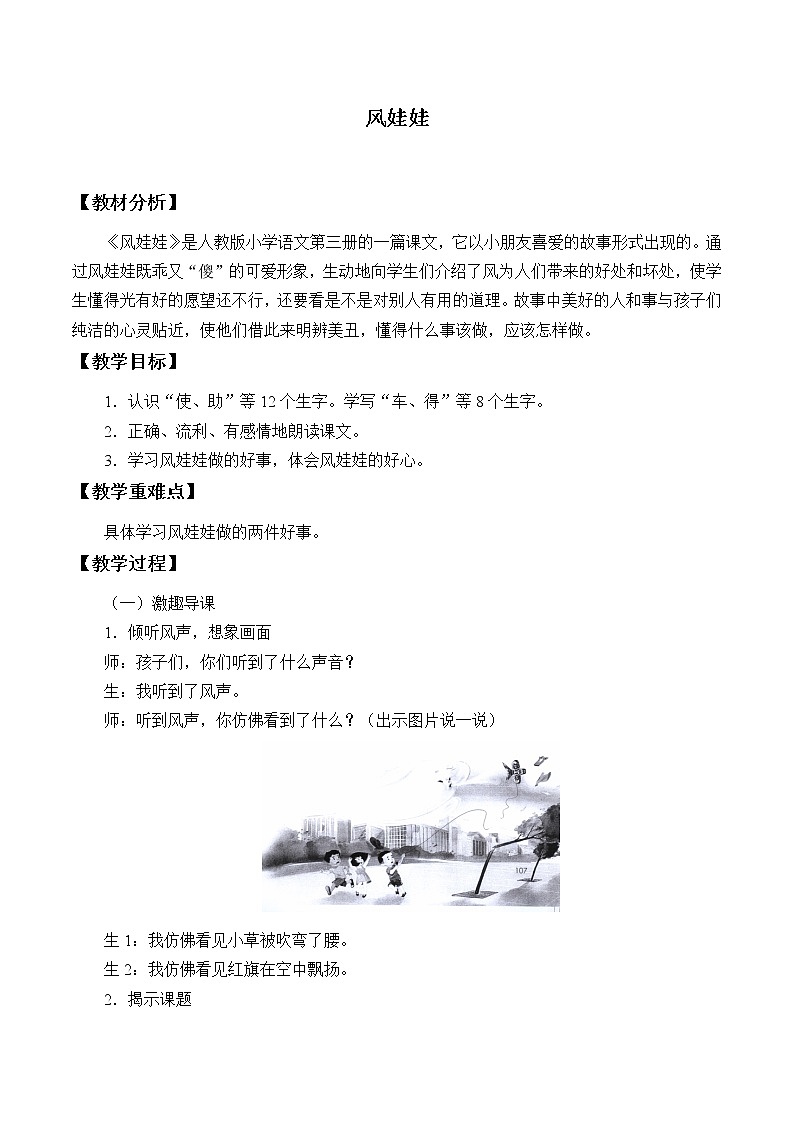 部编版语文二年级上册 24 风娃娃(3)（教案）第1页