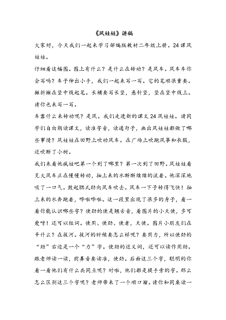 部编版语文二年级上册 24 风娃娃(1)（教案）01