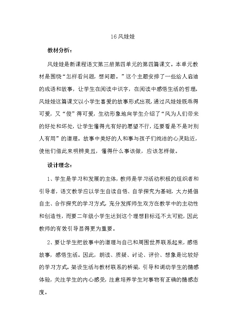 部编版语文二年级上册 24 风娃娃 (2)（教案）第1页