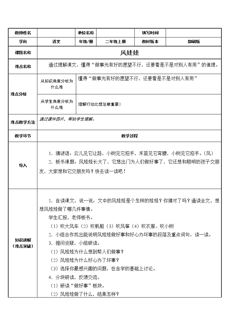 部编版语文二年级上册 24 风娃娃（教案）01