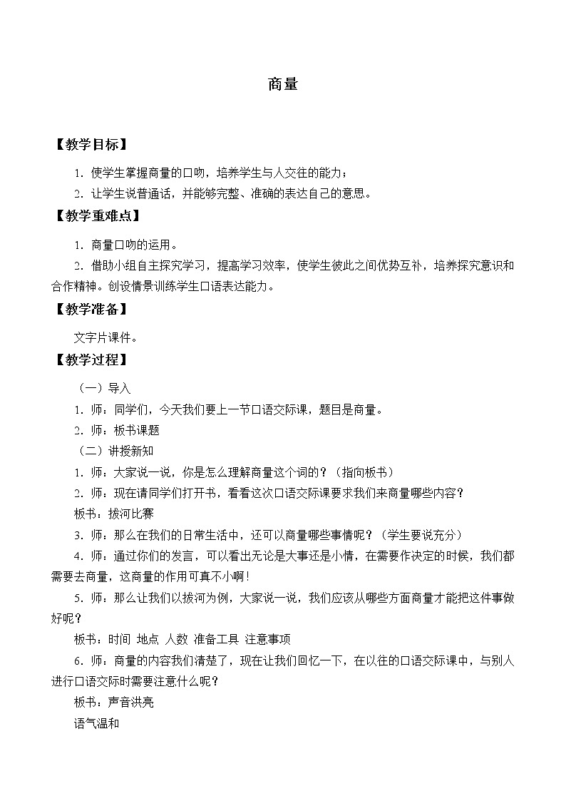 部编版语文二年级上册 口语交际：商量_（教案）第1页