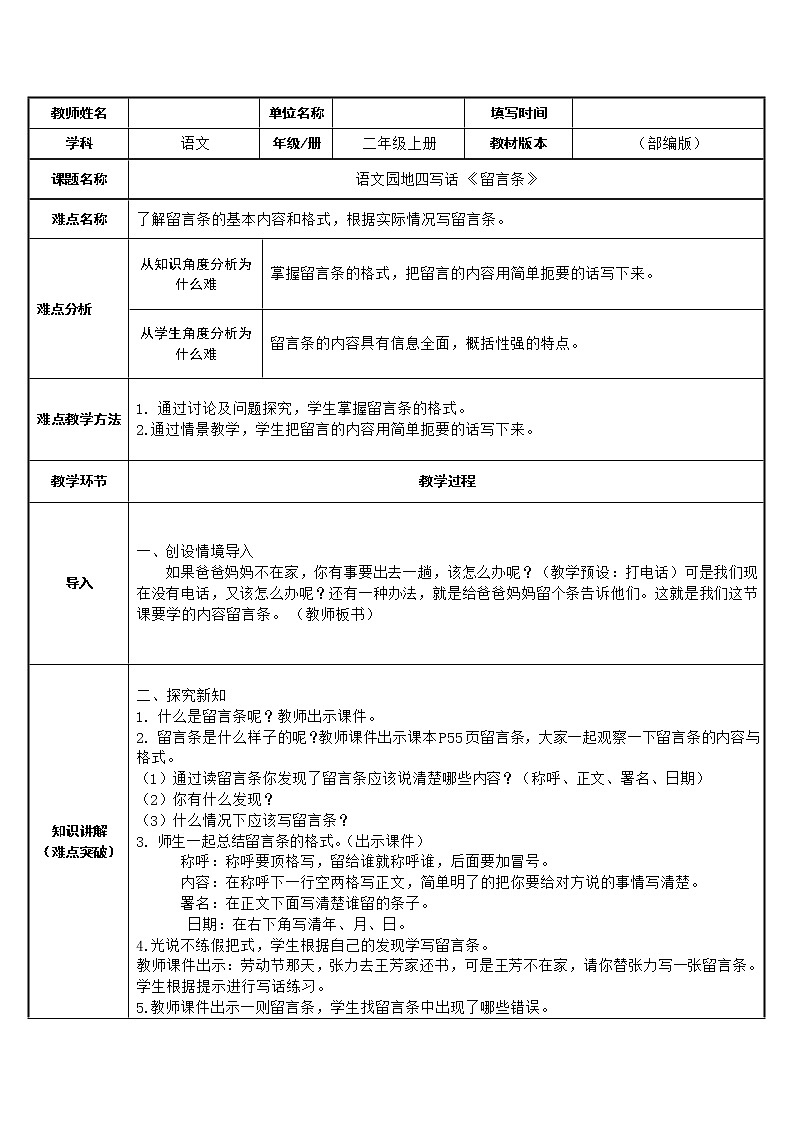 部编版语文二年级上册 人教部编版二年级语文上册语文园地四写话  留言条（教案）第1页