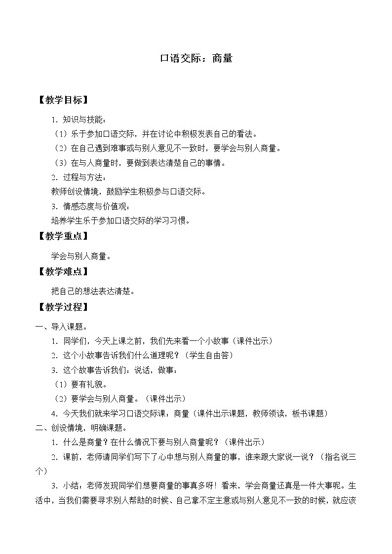 部编版语文二年级上册 口语交际：商量(2)（教案）第1页