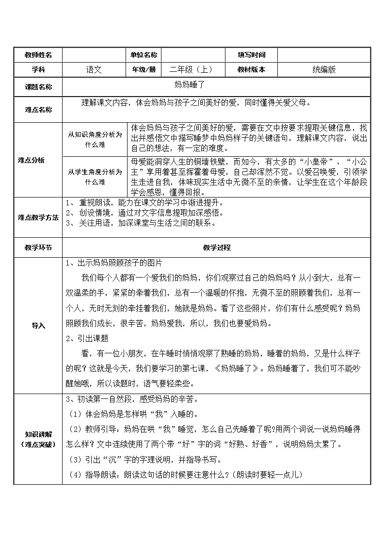 部编版语文二年级上册 妈妈睡了（教案）第1页