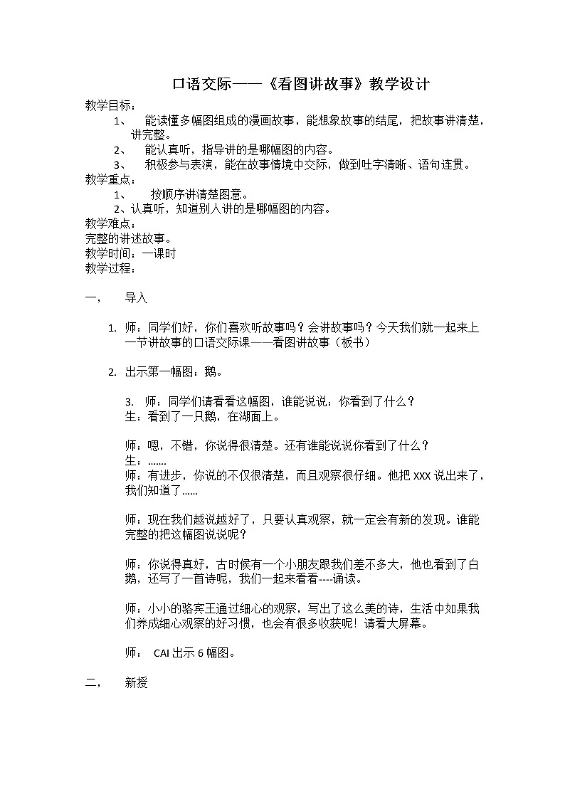 部编版语文二年级上册 口语交际：看图讲故事(1)（教案）01
