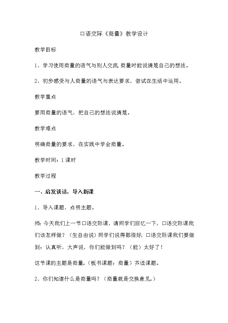 部编版语文二年级上册 口语交际：商量（教案）01