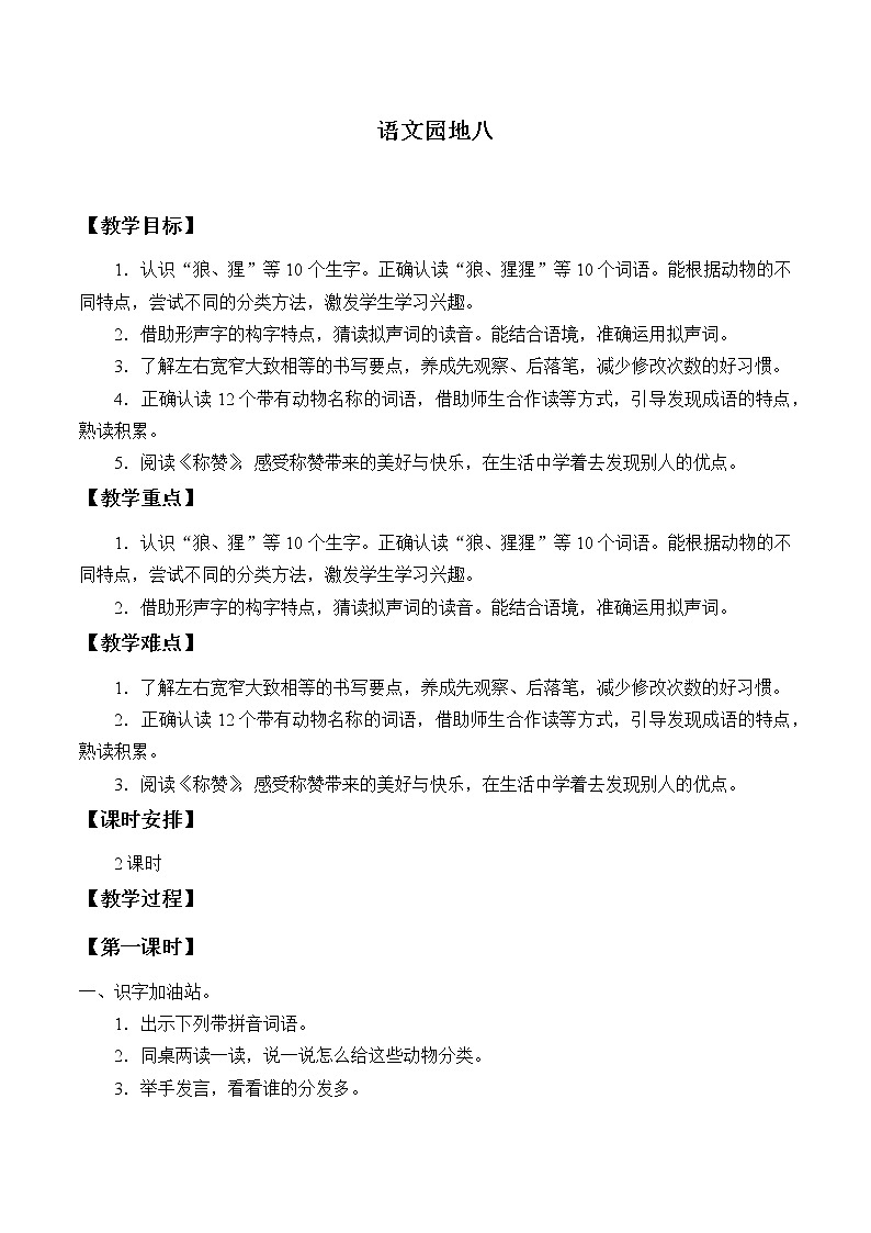 部编版语文二年级上册 语文园地八(2)（教案）01