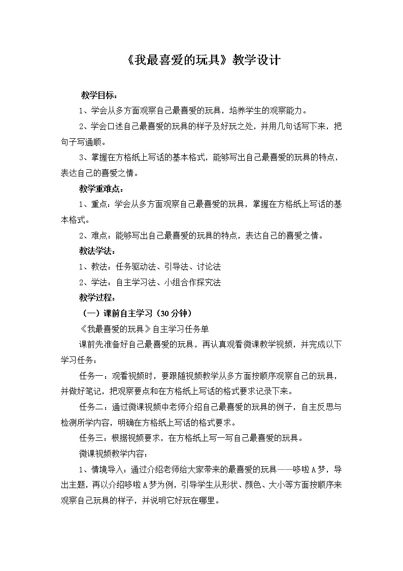 部编版语文二年级上册 语文园地二 《我最喜爱的玩具》（教案）第1页