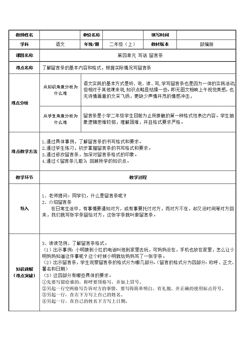 部编版语文二年级上册 语文园地四 学写留言条(8)（教案）第1页