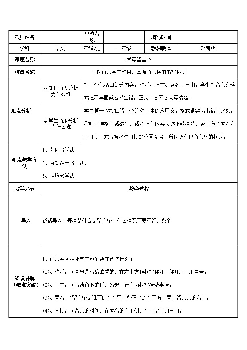 部编版语文二年级上册 语文园地四 学写留言条(16)（教案）第1页