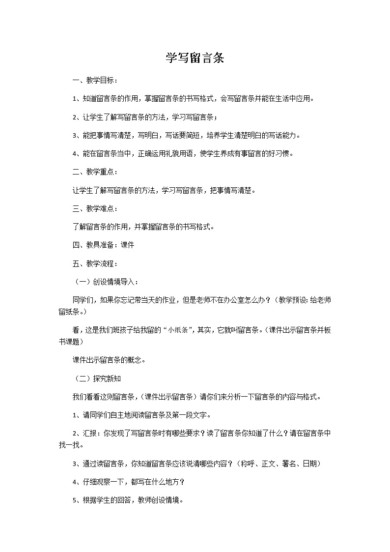 部编版语文二年级上册 语文园地四 学写留言条（教案）第1页