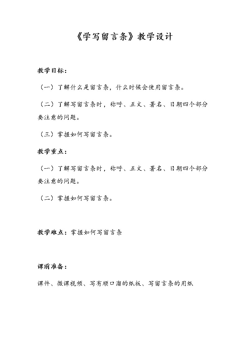 部编版语文二年级上册 语文园地四 《学写留言条》（教案）01