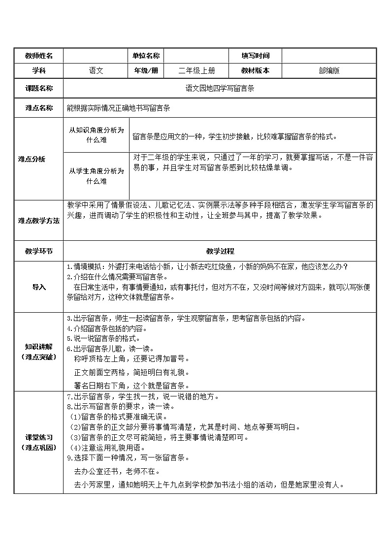 部编版语文二年级上册 语文园地四 学写留言条(2)（教案）第1页