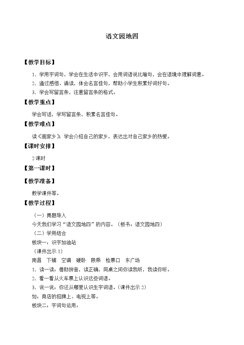 部编版语文二年级上册 语文园地四_（教案）01