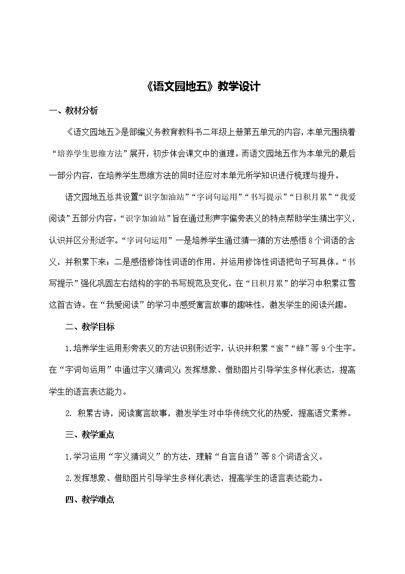 部编版语文二年级上册 语文园地五(1)（教案）第1页