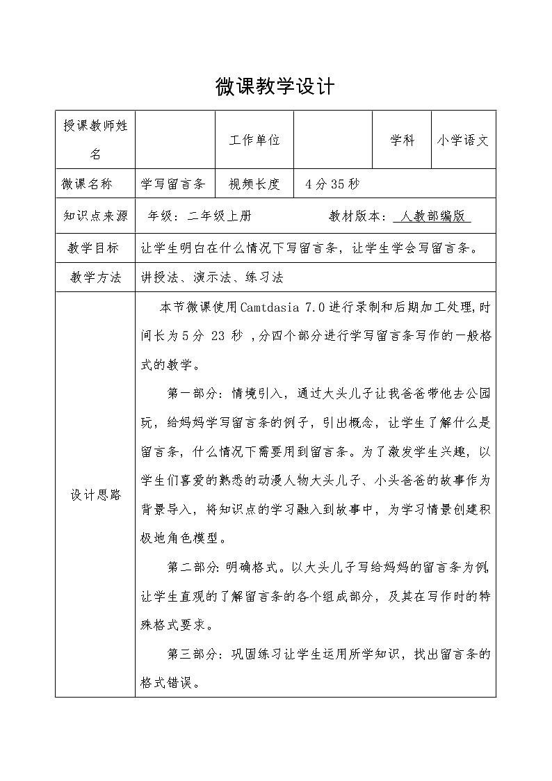 部编版语文二年级上册 语文园地四 学写留言条(7)（教案）第1页