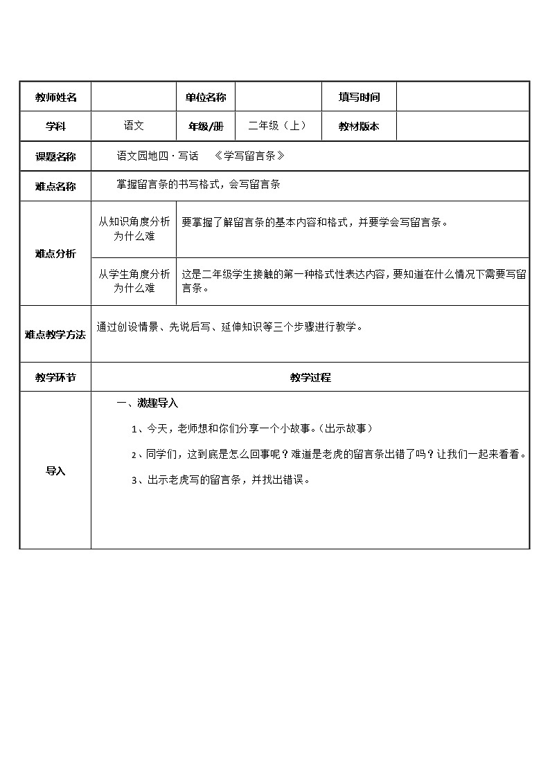部编版语文二年级上册 语文园地四 学写留言条(7)（教案）第1页