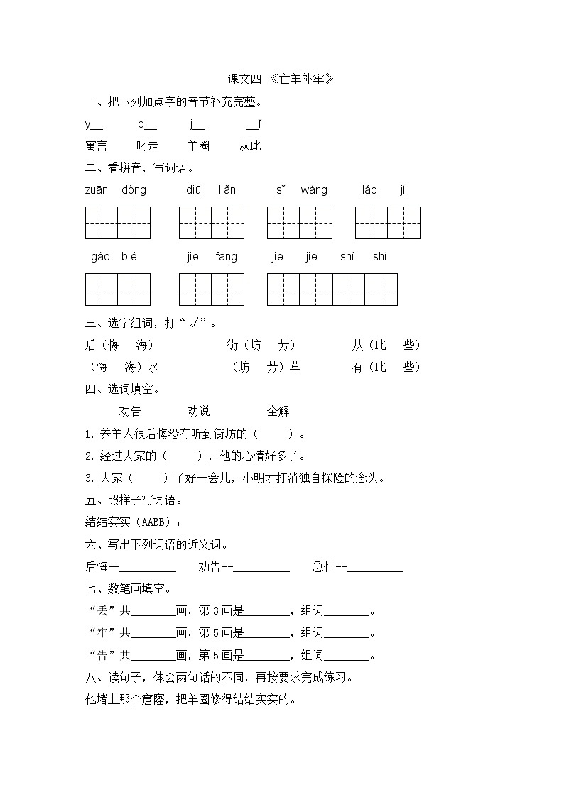 部编版二下课文四《亡羊补牢》练习第1页