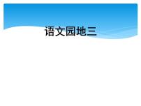 小学语文人教部编版二年级上册语文园地二课文内容课件ppt