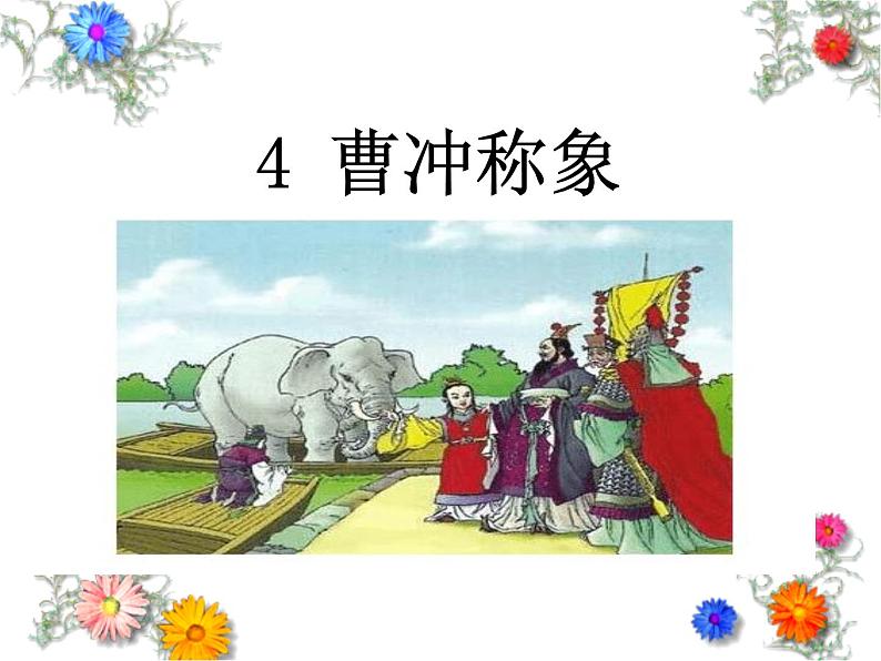 部编版语文二年级上册 4.曹冲称象(1)（课件）03