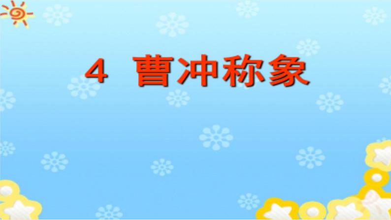 部编版语文二年级上册 4.曹冲称象 (3)（课件）01