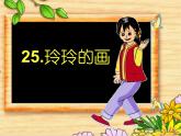 部编版语文二年级上册 5.玲玲的画(1)（课件）