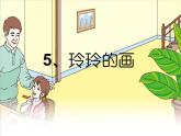 部编版语文二年级上册 5.玲玲的画(2)（课件）