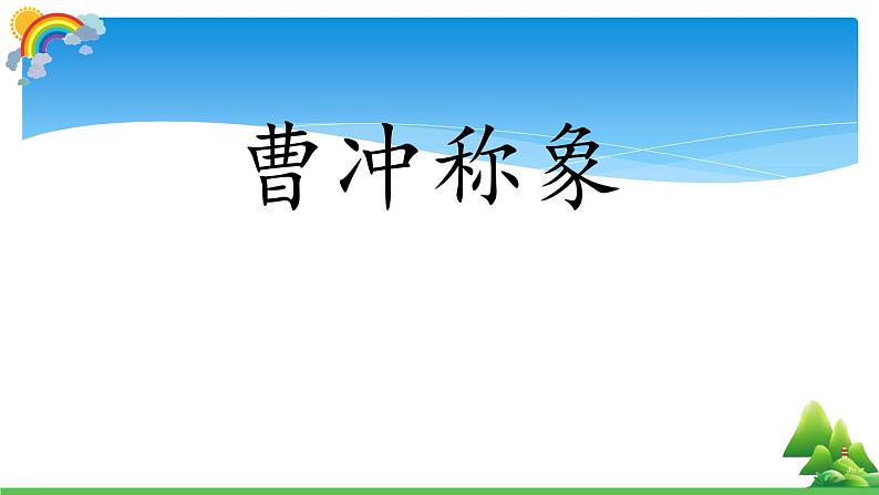部编版语文二年级上册 4.曹冲称象(10)（课件）第1页